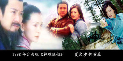夏文汐版黄蓉，1998年台湾版《射雕英雄传》