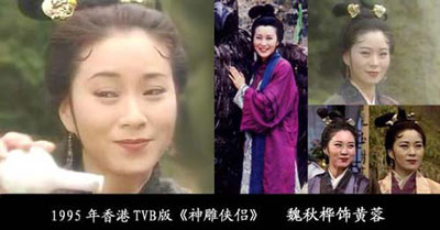 魏秋桦版黄蓉，1995年香港TVB版《射雕英雄传》