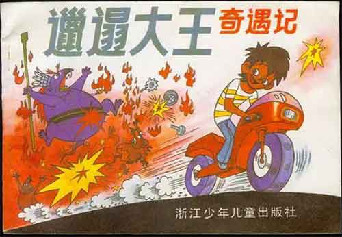 邋遢大王奇遇记
