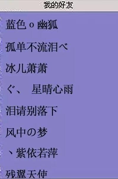 90后非主流火星文网名回忆