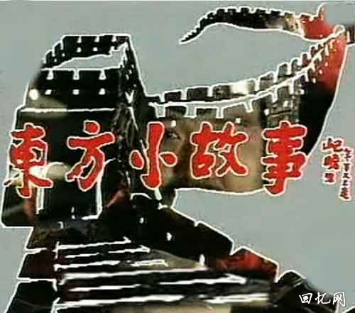 中华文化启蒙电视剧《东方小故事》