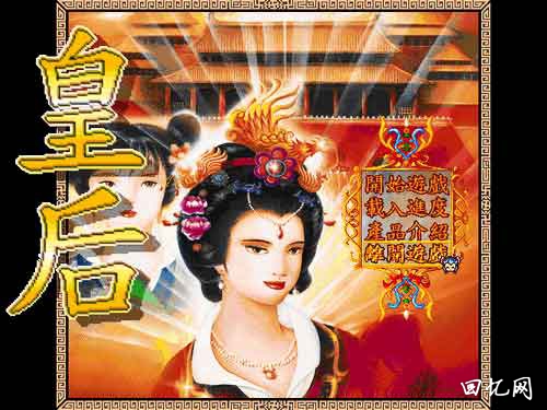《皇后》DOS游戏的经典之一，养成游戏