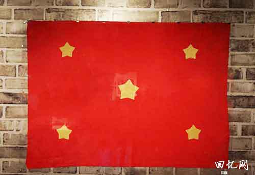 重庆红岩革命历史博物馆中的一面特殊的五星红旗