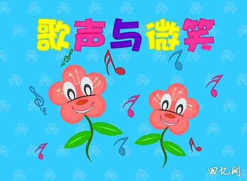 童年经典儿童歌曲：歌声与微笑
