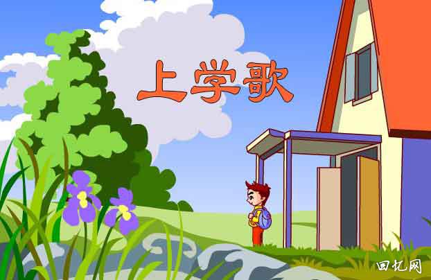 童年经典儿童歌曲：上学歌